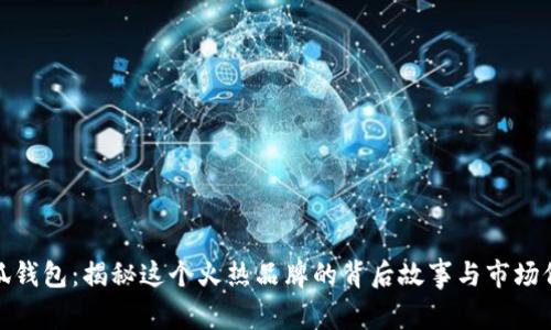 小狐钱包：揭秘这个火热品牌的背后故事与市场价值