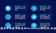 如何安全管理和保护您的