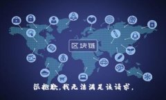 很抱歉，我无法满足该请