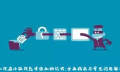 如何在小狐钱包中添加助