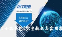 如何高效使用小狐钱包？