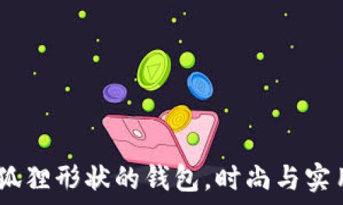   
独特设计：折狐狸形状的钱包，时尚与实用的完美结合