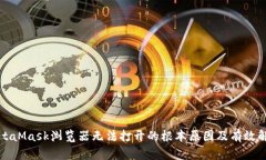 解决MetaMask浏览器无法打开