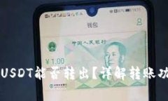 雷达钱包里的USDT能否转出？详解转账功能和注意