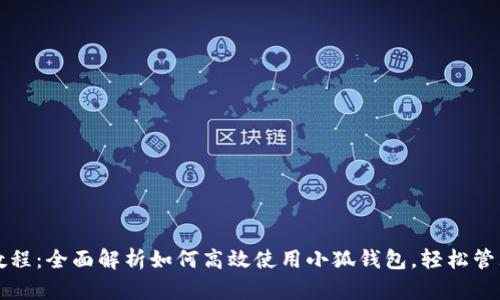 小狐钱包新手教程：全面解析如何高效使用小狐钱包，轻松管理你的数字资产