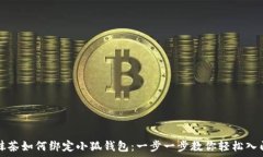  抹茶如何绑定小狐钱包：
