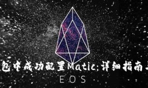  如何在小狐钱包中成功配置Matic：详细指南与常见问题解答
