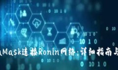 如何使用MetaMask连接Ronin网