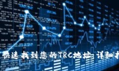  小狐钱包如何快速找到您