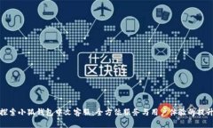 探索小狐钱包中文客服：