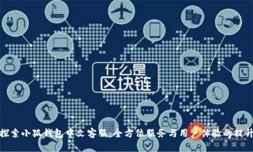 探索小狐钱包中文客服：全方位服务与用户体验的提升