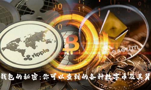 揭开以太坊钱包的秘密：你可以查到的各种数字币及其背后的生态链