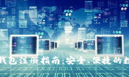 全面解析比特币冷热钱包注册指南：安全、便捷的数字货币存储解决方案