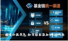  探索小狐钱包：如何轻松