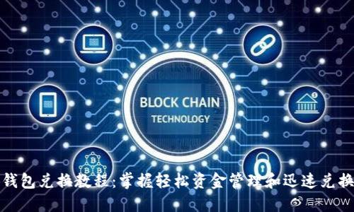 小狐钱包兑换教程：掌握轻松资金管理和迅速兑换技巧