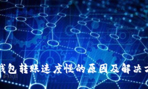 比特币钱包转账速度慢的原因及解决方案详解