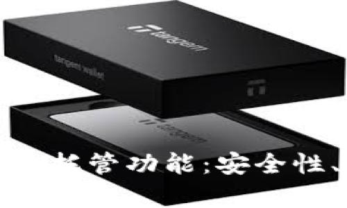 全面剖析以太坊钱包托管功能：安全性、便利性与未来趋势