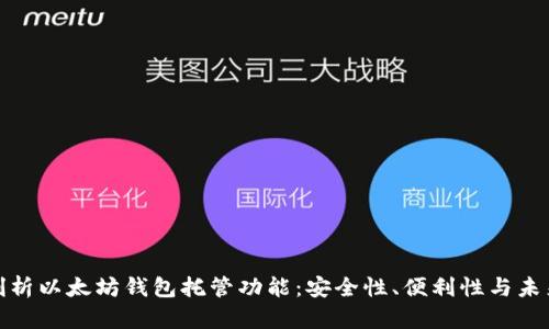 全面剖析以太坊钱包托管功能：安全性、便利性与未来趋势