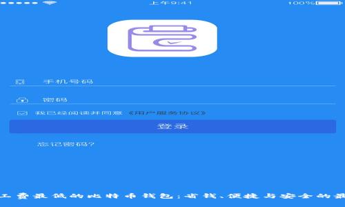 选择矿工费最低的比特币钱包：省钱、便捷与安全的最佳选择