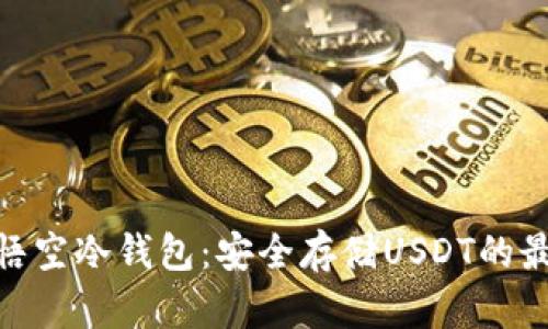 : 揭秘悟空冷钱包：安全存储USDT的最佳选择