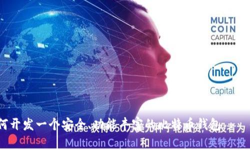 示例：如何开发一个安全、功能丰富的比特币钱包——全面指南