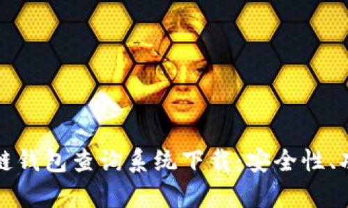 全面解析区块链钱包查询系统下载：安全性、功能与使用指南