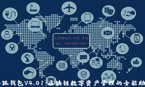
小狐钱包V4.01：区块链数字资产管理的全能助手