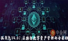 小狐钱包V4.01：区块链数字