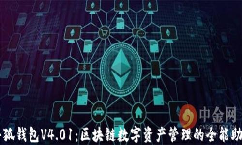 
小狐钱包V4.01：区块链数字资产管理的全能助手