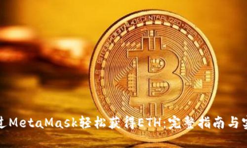 如何通过MetaMask轻松获得ETH：完整指南与实用策略