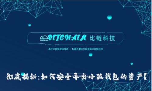 彻底揭秘：如何安全导出小狐钱包的资产？