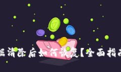 小狐钱包数据清除后如何