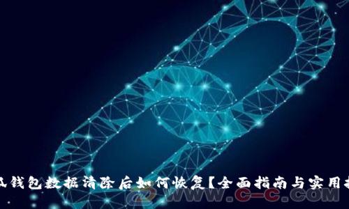 小狐钱包数据清除后如何恢复？全面指南与实用技巧
