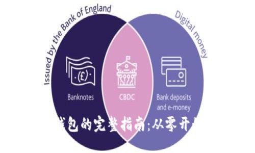 与关键词

服务器搭建区块链钱包的完整指南：从零开始创建安全数字资产
