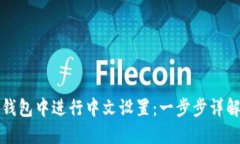 如何在小狐钱包中进行中