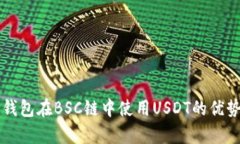 全面解析TP钱包在BSC链中使