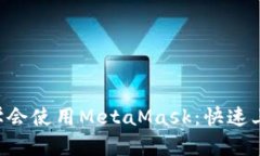 5分钟学会使用MetaMask：快