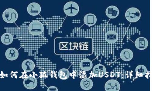 : 如何在小狐钱包中添加USDT：详细指南