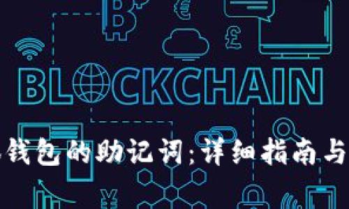 如何找回小狐钱包的助记词：详细指南与常见问题解答
