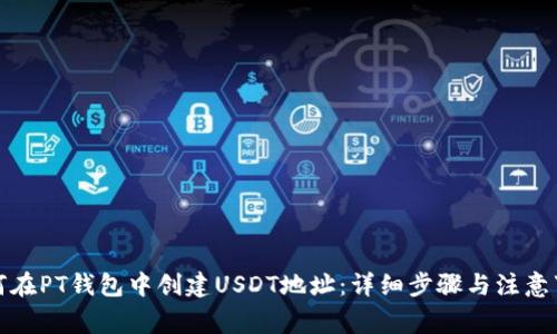 如何在PT钱包中创建USDT地址：详细步骤与注意事项
