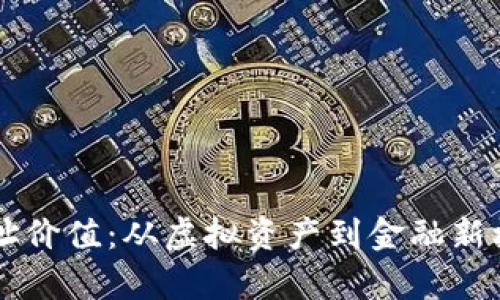 以太坊钱包地址价值：从虚拟资产到金融新机遇的全面解析