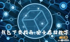 MetaMask软件钱包下载指南：