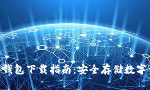 MetaMask软件钱包下载指南：安全存储数字资产的最佳选择