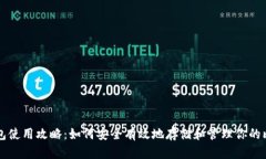 比特币钱包使用攻略：如