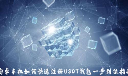 
安卓手机如何快速注册USDT钱包一步到位指南