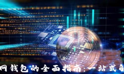 
寻找小狐官网钱包的全面指南：一站式解答所有疑问