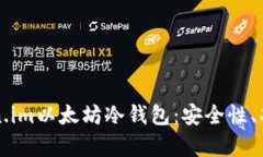 全面解析Token.im以太坊冷钱
