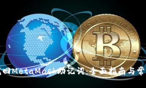 如何有效找回MetaMask助记词：全面指南与常见问题解答