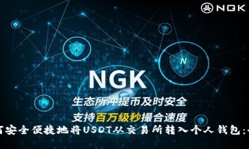 优秀如何安全便捷地将USDT从交易所转入个人钱包：全面指南