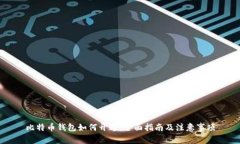 比特币钱包如何开通：全
